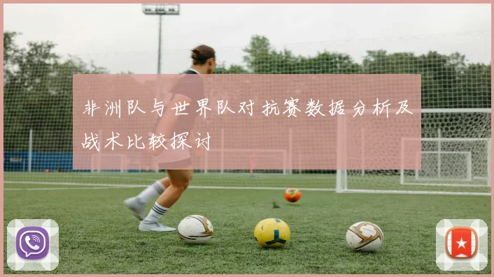 非洲队与世界队对抗赛数据分析及战术比较探讨