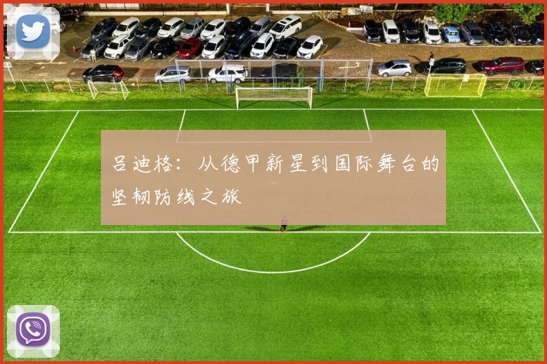 吕迪格：从德甲新星到国际舞台的坚韧防线之旅